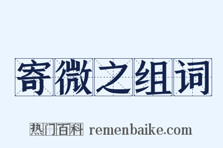 寄微之组词是什么意思的图片